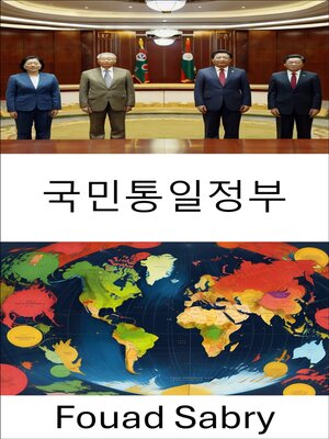 cover image of 국민통일정부